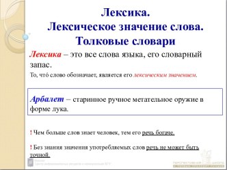 Лексика. Лексическое значение слова. Толковые словари