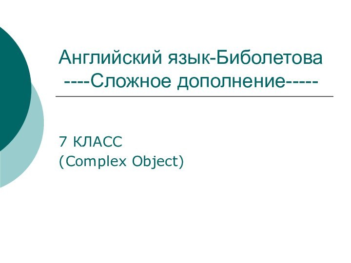 Английский язык-Биболетова  ----Сложное дополнение-----7 КЛАСС(Complex Object)