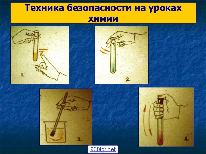 Техника безопасности на уроках химии