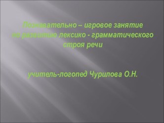 Познавательно-игровое занятие по развитию лексико-грамматического строя речи