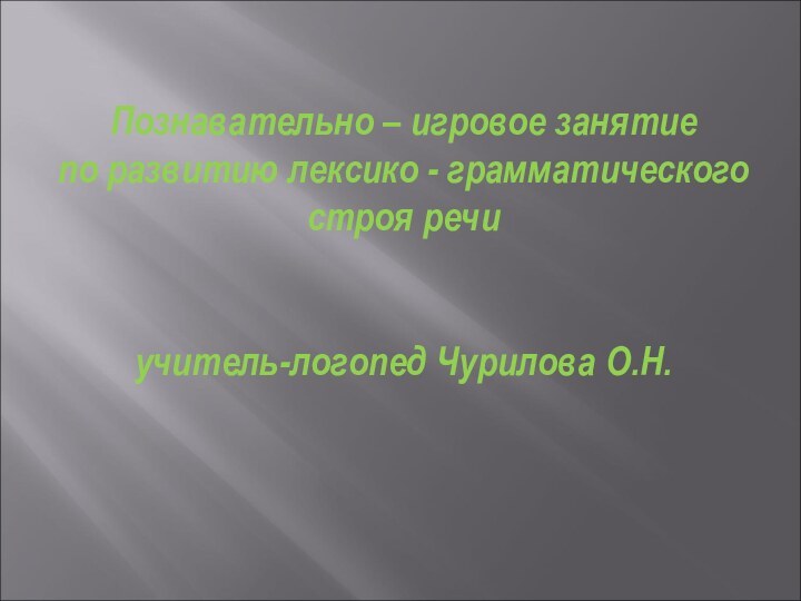 Познавательно – игровое занятие  по развитию лексико - грамматического строя речи