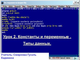 Константы и переменные, типы данных