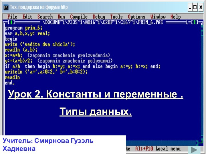 Урок 2. Константы и переменные .Типы данных.Учитель: Смирнова Гузэль ХадиевнаГимназия №122, г. Казань