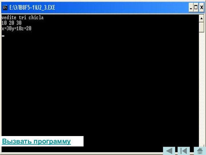 Вызвать программу