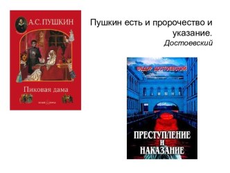 Пушкин есть и пророчество и указание. Достоевский