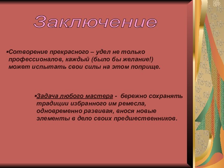 Заключение Сотворение прекрасного – удел не только профессионалов, каждый (было бы желание!)