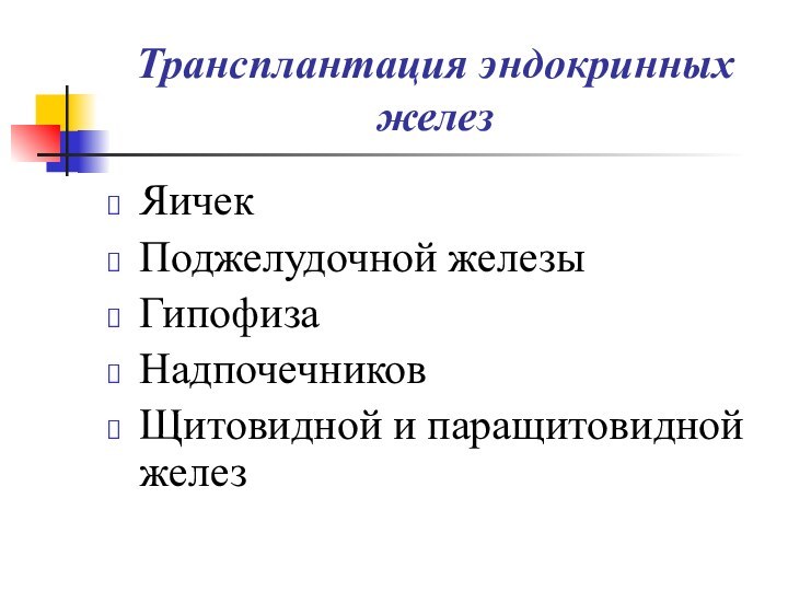 Трансплантация эндокринных железЯичекПоджелудочной железыГипофизаНадпочечниковЩитовидной и паращитовидной желез