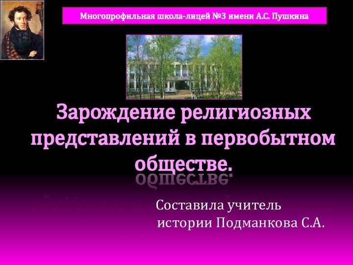 Зарождение религиозных представлений в первобытном обществе.   Составила учитель истории Подманкова