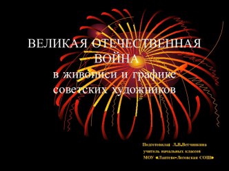 Великая Отечественная война