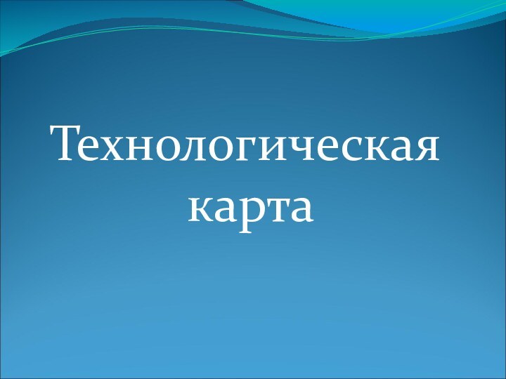 Технологическая карта