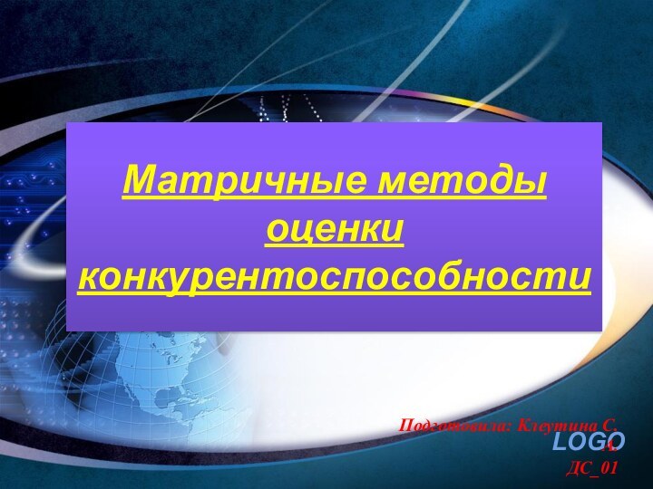 Подготовила: Клеутина С.А.ДС_01Матричные методы оценки конкурентоспособности