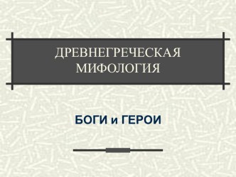 Древнегреческая мифология