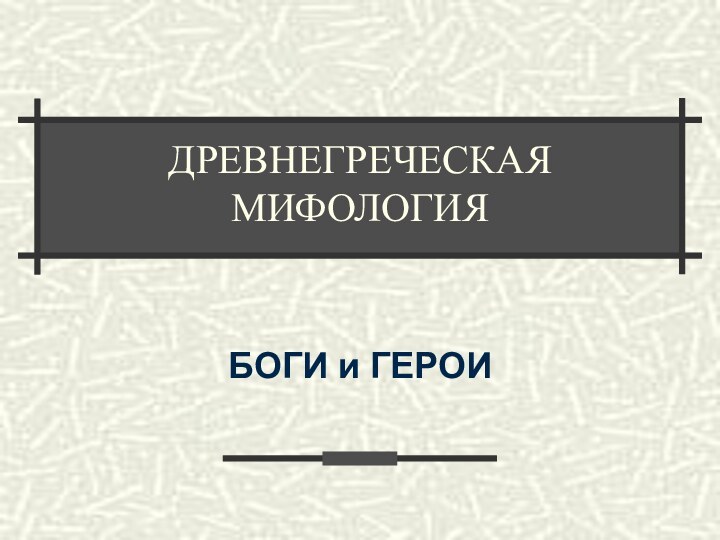 ДРЕВНЕГРЕЧЕСКАЯ МИФОЛОГИЯБОГИ и ГЕРОИ