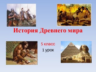 История Древнего мира 5 класс