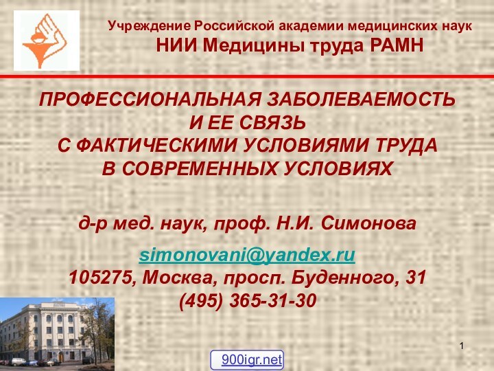 ПРОФЕССИОНАЛЬНАЯ ЗАБОЛЕВАЕМОСТЬ И ЕЕ СВЯЗЬ  С ФАКТИЧЕСКИМИ УСЛОВИЯМИ ТРУДА В