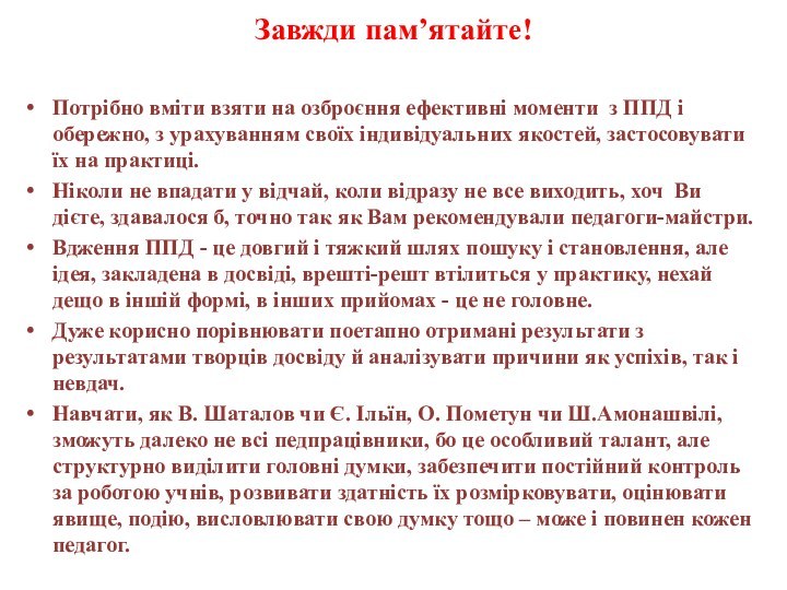 Завжди пам’ятайте! Потрібно вміти взяти на озброєння ефективні моменти з ППД і