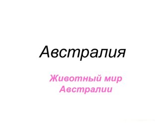 Австралия. Животный мир Австралии