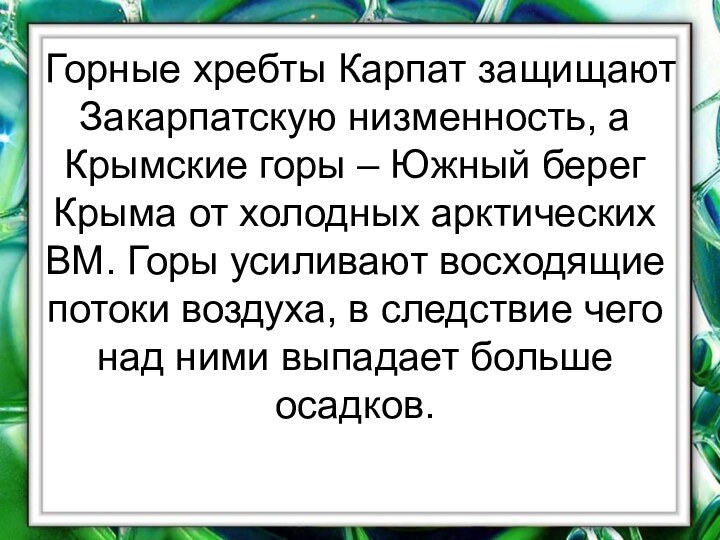 Горные хребты Карпат защищают Закарпатскую низменность, а Крымские горы – Южный берег