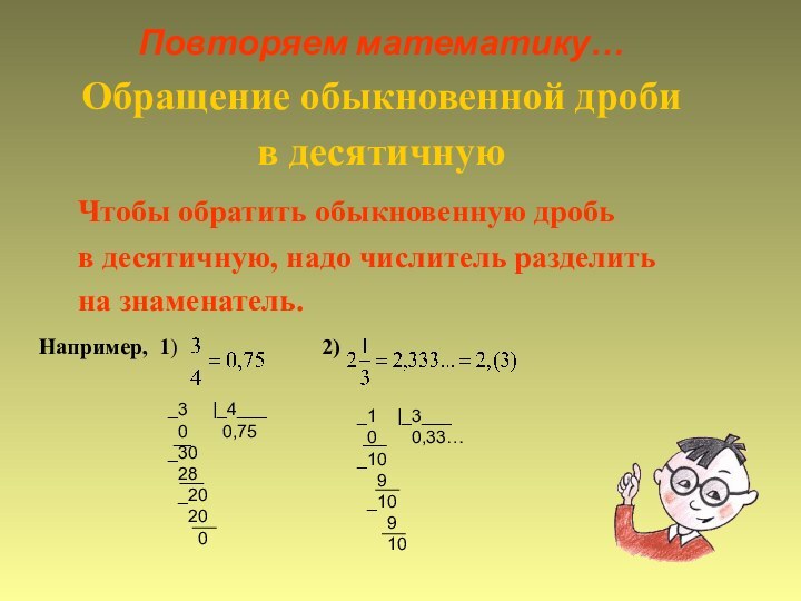 Повторяем математику…Обращение обыкновенной дроби в десятичную    Чтобы обратить обыкновенную