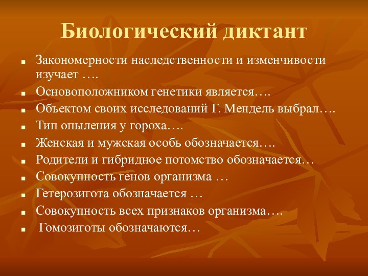 Биологический диктантЗакономерности наследственности и изменчивости изучает ….Основоположником генетики является….Объектом своих исследований Г.