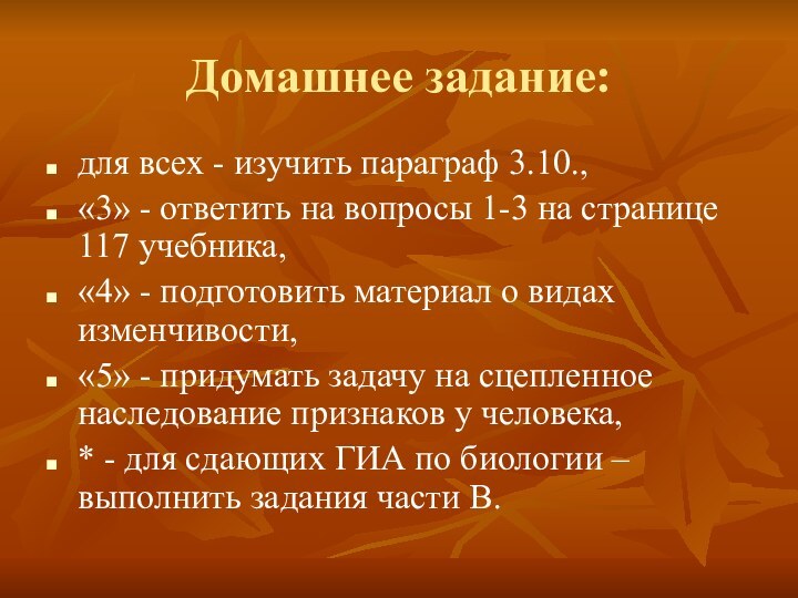 Домашнее задание:для всех - изучить параграф 3.10., «3» - ответить на вопросы