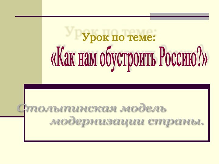 «Как нам обустроить Россию?»Столыпинская модель