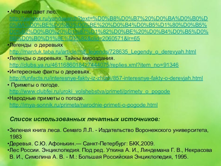 .Что нам дает лес.http://yandex.ru/yandsearch?text=%D0%B8%D0%B7%20%D0%BA%D0%B0%D0%BA%D0%BE%D0%B3%D0%BE%20%D0%B4%D0%B5%D1%80%D0%B5%D0%B2%D0%B0%20%D1%87%D1%82%D0%BE%20%D0%B4%D0%B5%D0%BB%D0%B0%D1%8E%D1%82&clid=2060571&lr=65Легенды о деревьях http://marduk.taba.ru/article/mif_legends/728635_Legendy_o_derevyah.htmlЛегенды о деревьях. Тайны мироздания. http://clubs.ya.ru/4611686018427444075/replies.xml?item_no=91346