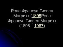 Рене Франсуа Гислен Магритт (1898—1967)