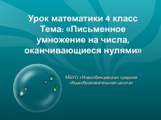 Письменное умножение на числа, оканчивающиеся нулями 4 класс