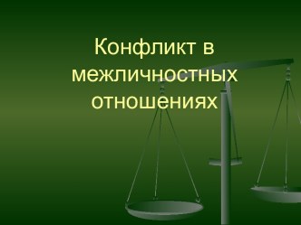 Конфликт в межличностных отношениях