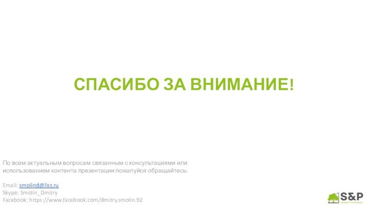 СПАСИБО ЗА ВНИМАНИЕ!По всем актуальным вопросам связанным с консультациями или использованием контента