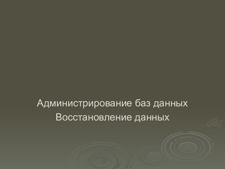 Администрирование баз данныхВосстановление данных