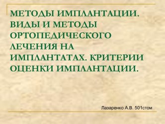 МЕТОДЫ ИМПЛАНТАЦИИ. ВИДЫ И МЕТОДЫ ОРТОПЕДИЧЕСКОГО ЛЕЧЕНИЯ НА ИМПЛАНТАТАХ. КРИТЕРИИ ОЦЕНКИ ИМПЛАНТАЦИИ