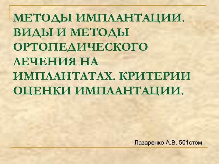 МЕТОДЫ ИМПЛАНТАЦИИ. ВИДЫ И МЕТОДЫ ОРТОПЕДИЧЕСКОГО ЛЕЧЕНИЯ НА ИМПЛАНТАТАХ. КРИТЕРИИ ОЦЕНКИ ИМПЛАНТАЦИИ.Лазаренко А.В. 501стом