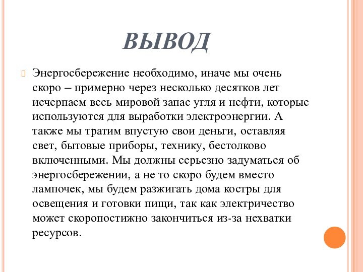 ВЫВОДЭнергосбережение необходимо, иначе мы очень скоро – примерно через несколько десятков лет