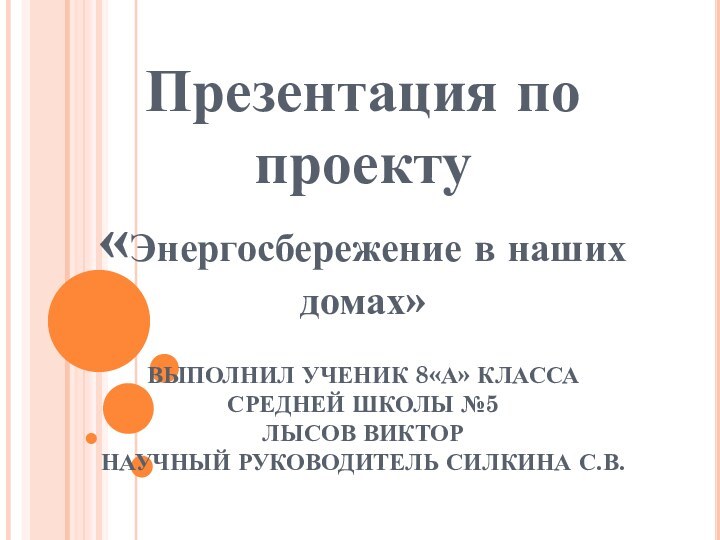 ВЫПОЛНИЛ УЧЕНИК 8«А» КЛАССА СРЕДНЕЙ ШКОЛЫ №5 ЛЫСОВ ВИКТОР НАУЧНЫЙ РУКОВОДИТЕЛЬ СИЛКИНА