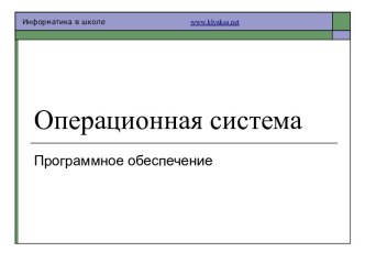 Операционная система. Программное обеспечение