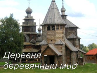 Деревня - деревянный мир