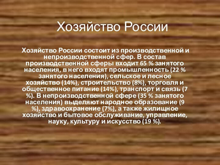 Хозяйство России Хозяйство России состоит из производственной и непроизводственной сфер. В состав