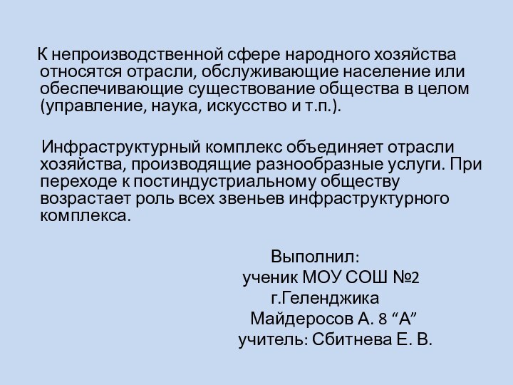 К непроизводственной сфере народного хозяйства относятся отрасли, обслуживающие население или