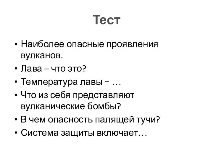 ТестНаиболее опасные проявления вулканов.Лава – что это?Температура лавы = …Что из себя