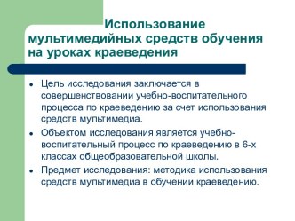 Использование мультимедийных средств обучения на уроках краеведения