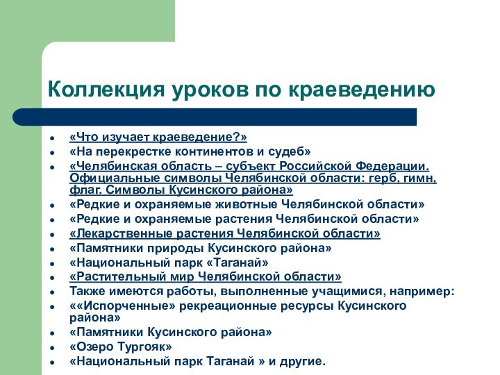 Коллекция уроков по краеведению«Что изучает краеведение?»«На перекрестке континентов и судеб»«Челябинская область –