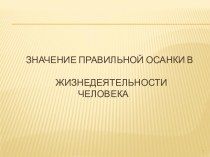 Значение правильной осанки в жизнедеятельности человека