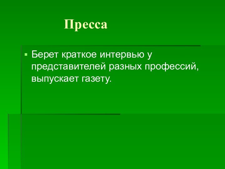 Пресса Берет краткое интервью у представителей разных профессий, выпускает газету.