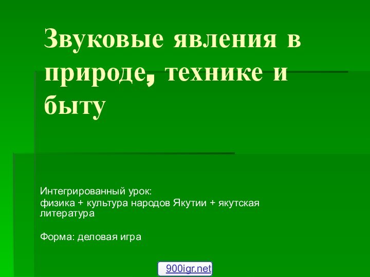 Звуковые явления в природе, технике и бытуИнтегрированный урок: физика + культура народов