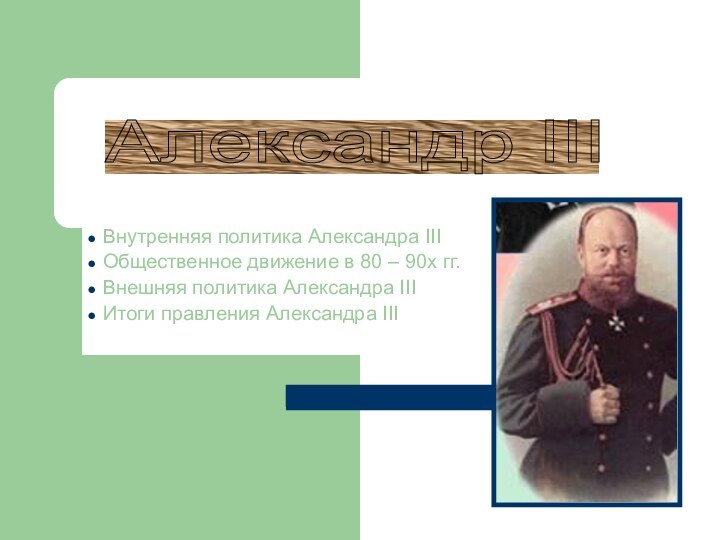 Внутренняя политика Александра IIIОбщественное движение в 80 – 90х гг.Внешняя политика Александра