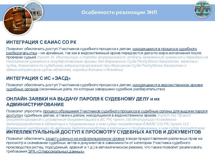 Особенности реализации ЭНПИНТЕГРАЦИЯ С ЕАИАС СО РКПозволит обеспечить доступ Участников судебного процесса
