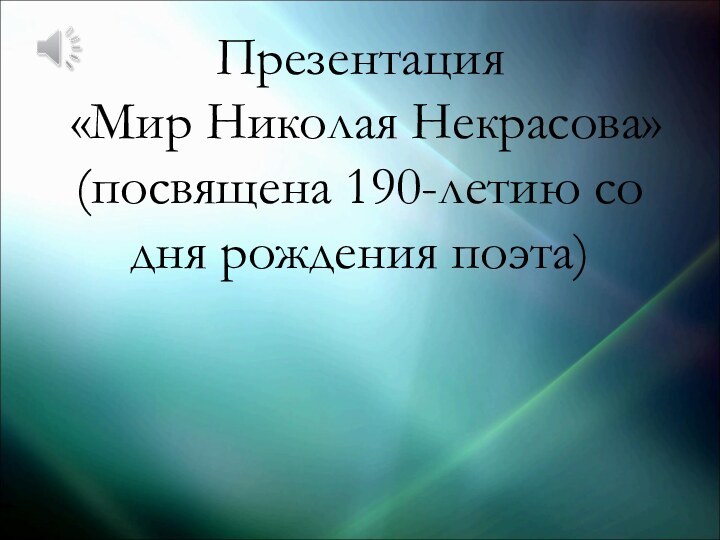 Презентация  «Мир Николая Некрасова» (посвящена 190-летию со дня рождения поэта)