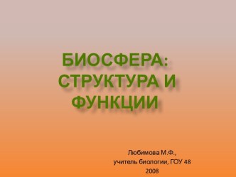 Биосфера: структура и функции